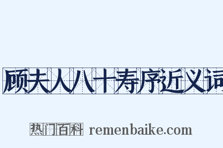 顾夫人八十寿序近义词是什么意思的图片